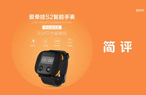 愛牽掛S2智能手表簡(jiǎn)