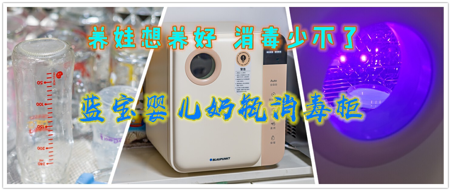  養娃想養好，消毒少不了，藍寶嬰兒奶瓶消毒柜評測